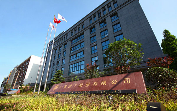 犍为宁波建工股份有限公司